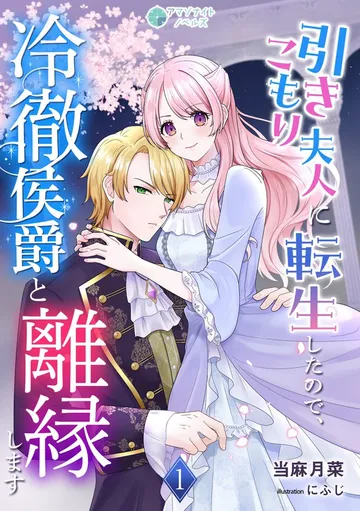 引きこもり夫人に転生したので、冷徹侯爵と離縁します