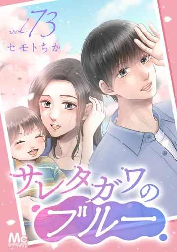 サレタガワのブルー 分冊版 表紙