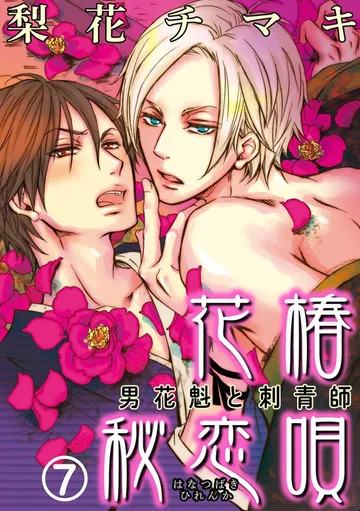 花椿秘恋唄～男花魁と刺青師 表紙